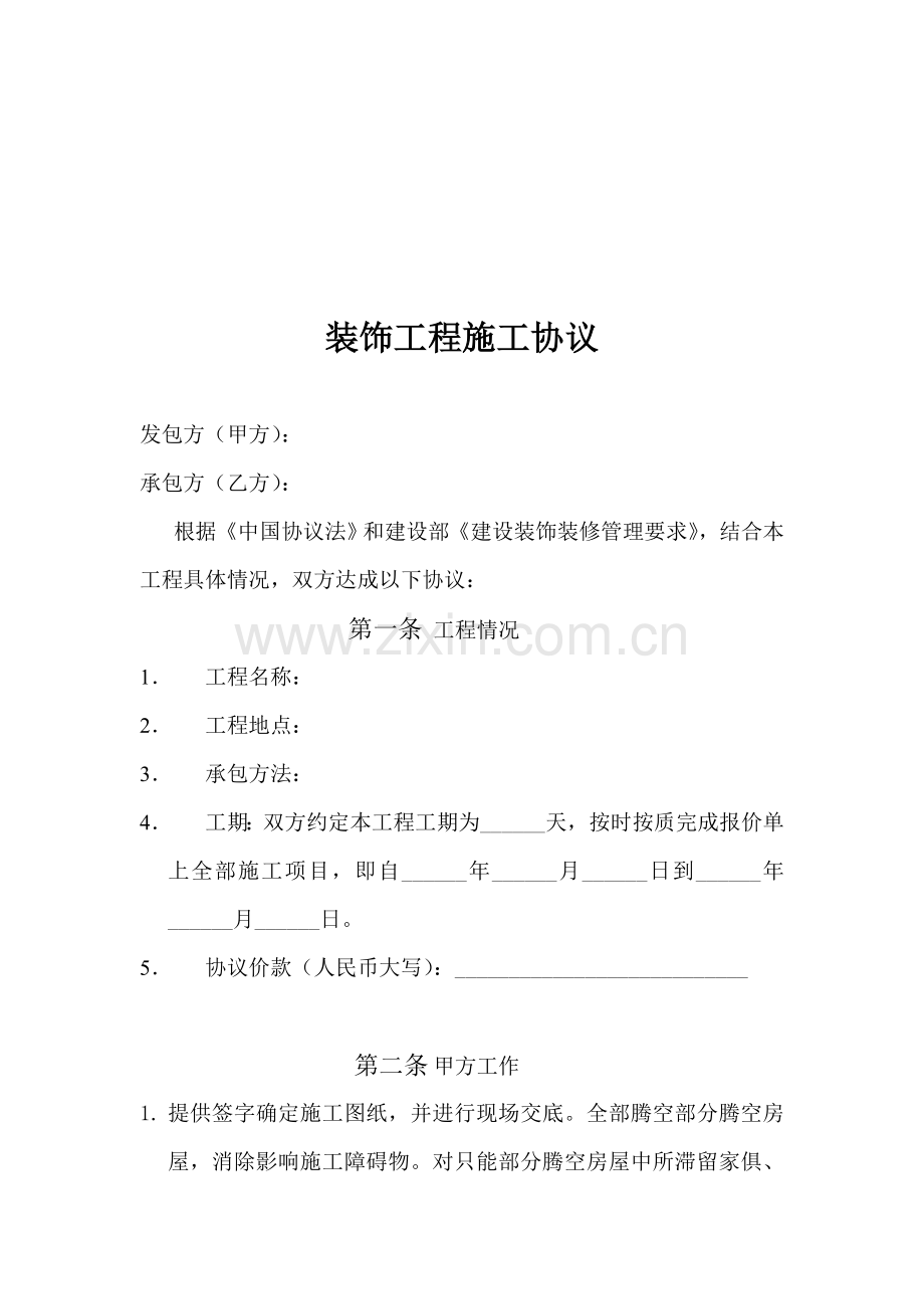 装饰工程施工合同样本.doc_第1页