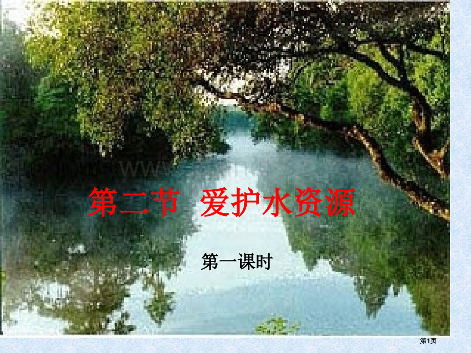 人教版化学选修一爱护水资源第一课时省公共课一等奖全国赛课获奖课件.pptx_第1页
