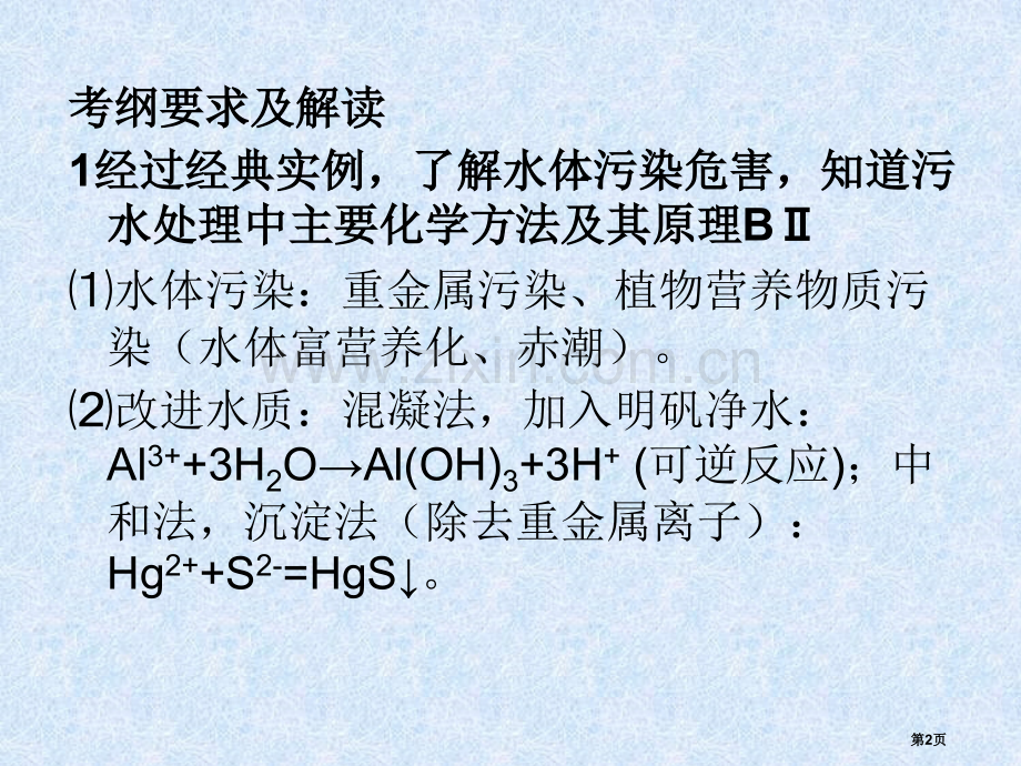 人教版化学选修一爱护水资源第一课时省公共课一等奖全国赛课获奖课件.pptx_第2页