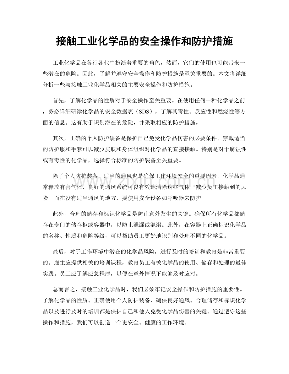 接触工业化学品的安全操作和防护措施.docx_第1页