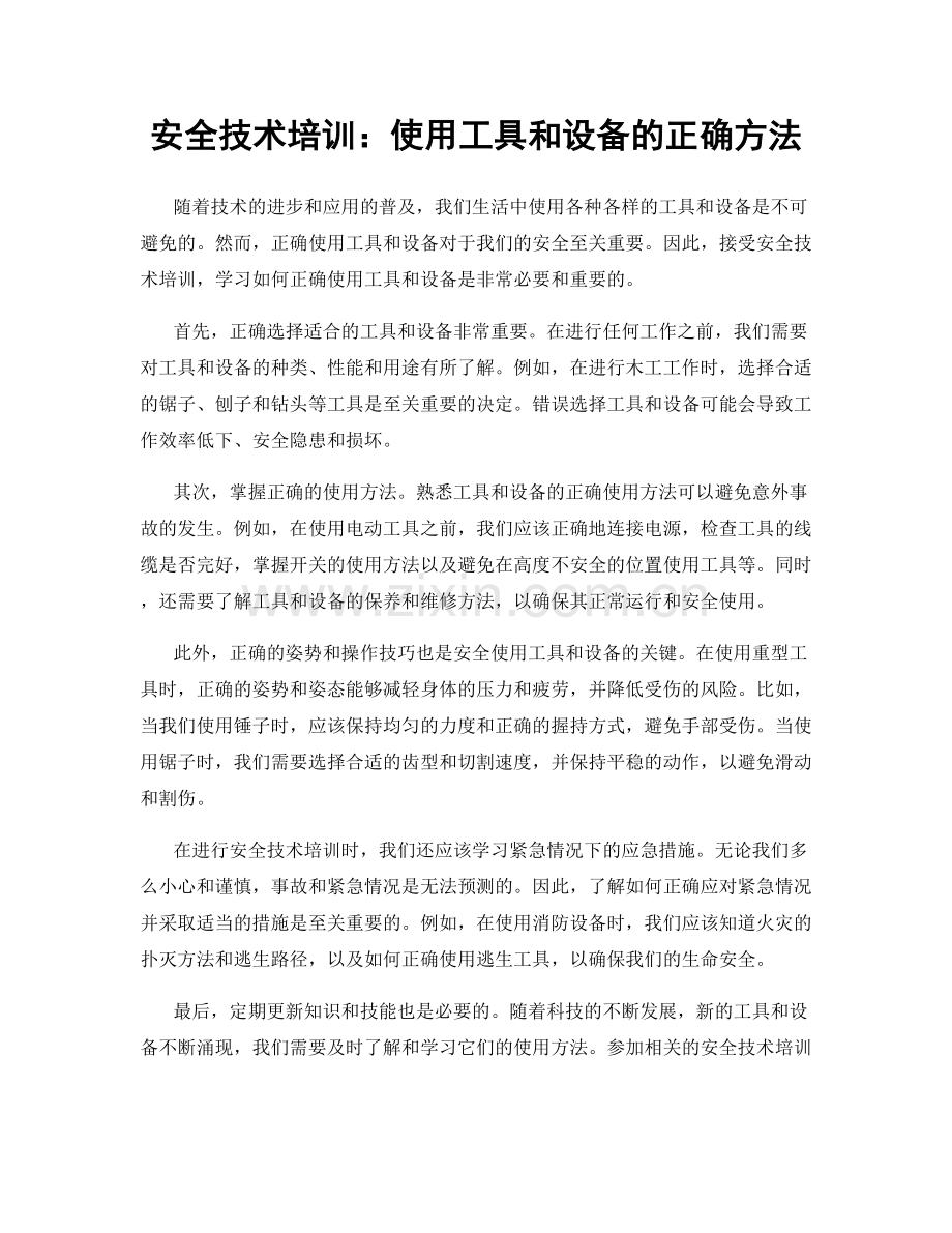 安全技术培训：使用工具和设备的正确方法.docx_第1页