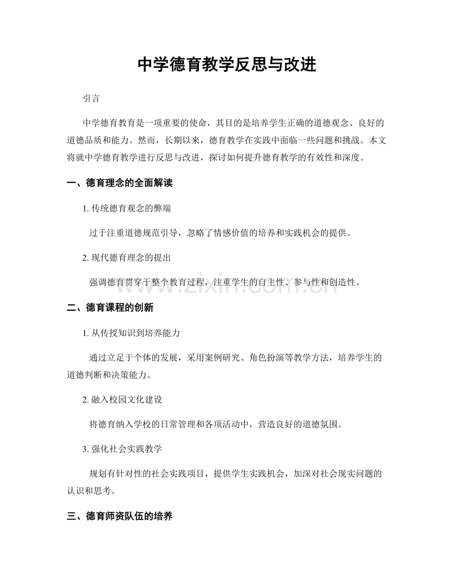 中学德育教学反思与改进.docx_第1页