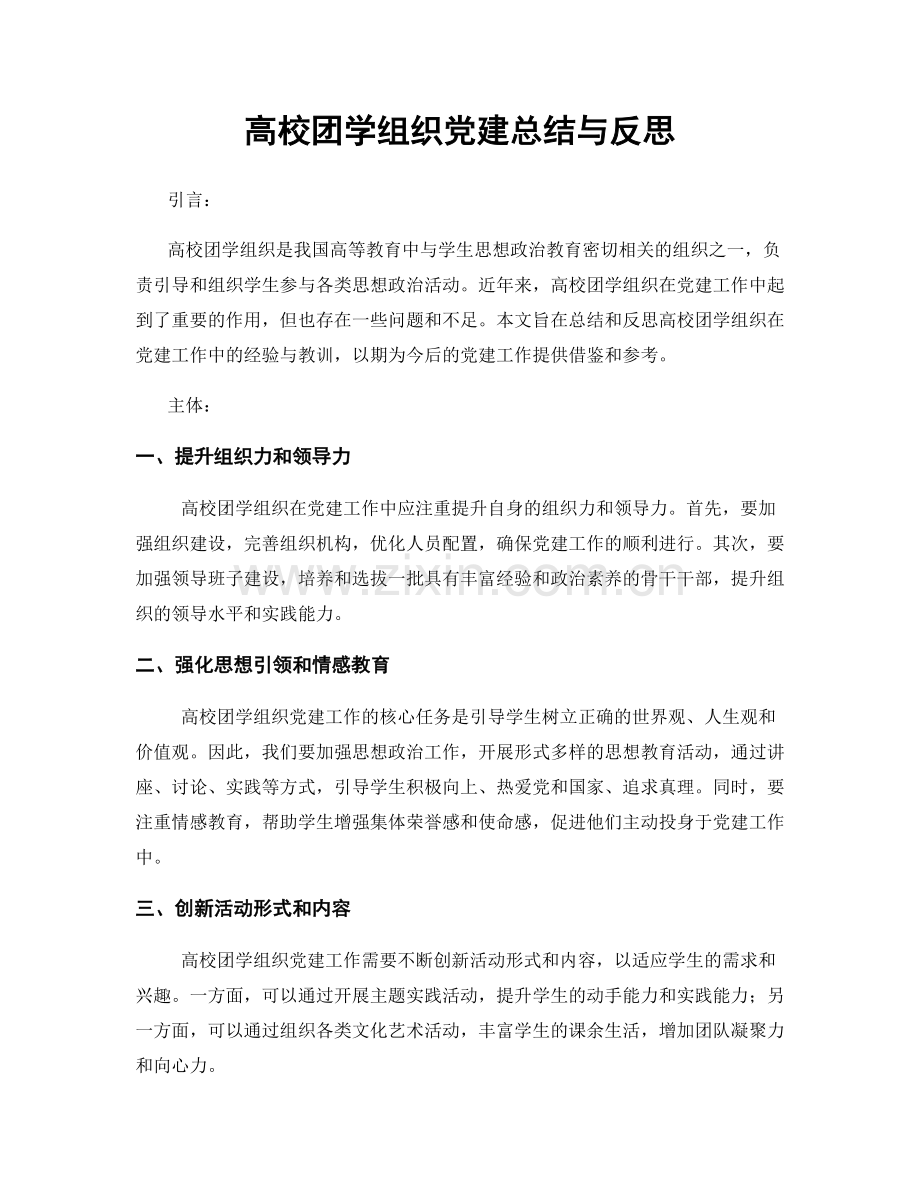 高校团学组织党建总结与反思.docx_第1页