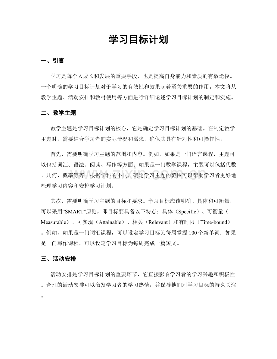 学习目标计划.docx_第1页