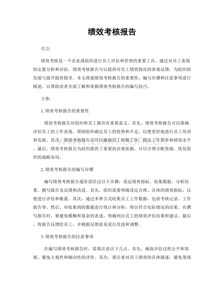 绩效考核报告.docx_第1页