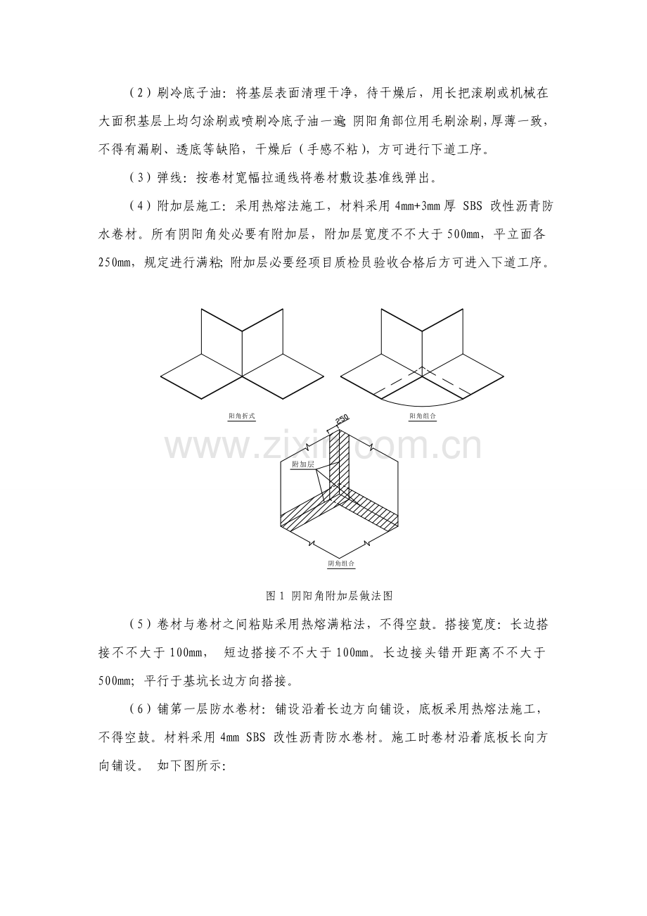 筏板防水综合项目施工关键技术交底.doc_第2页