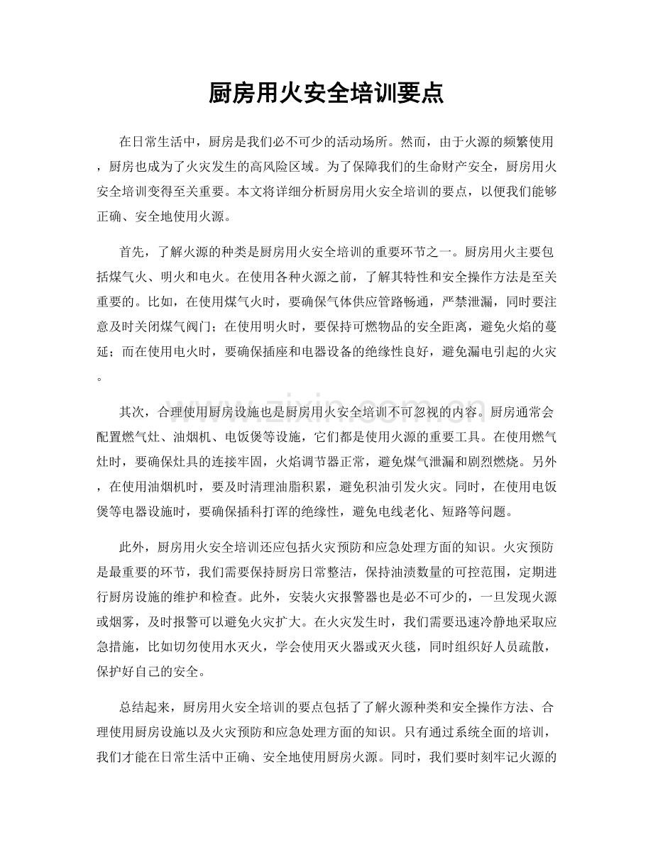 厨房用火安全培训要点.docx_第1页