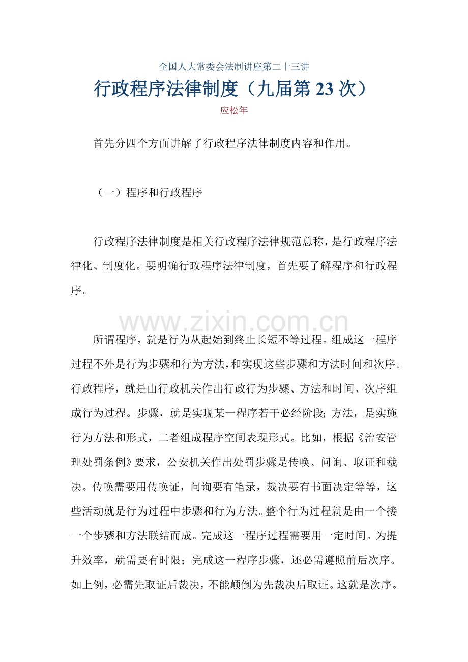 行政程序法律制度讲解样本.doc_第1页