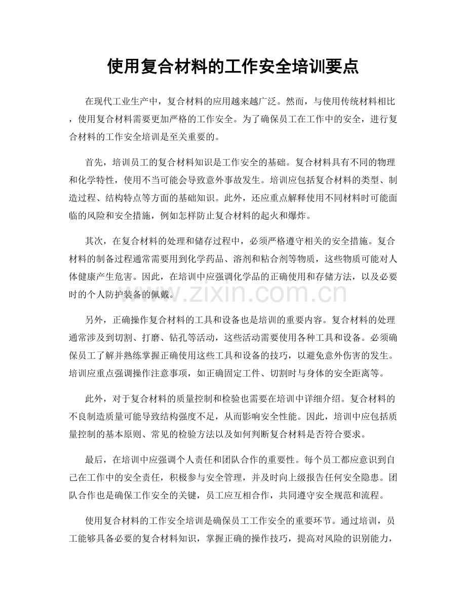 使用复合材料的工作安全培训要点.docx_第1页