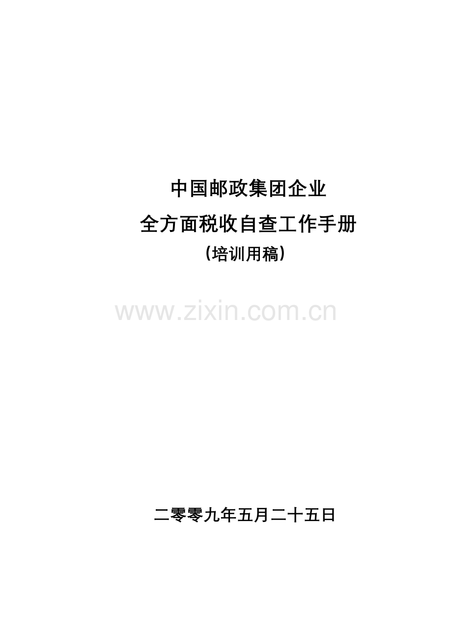 税收自查工作手册培训模板.doc_第1页