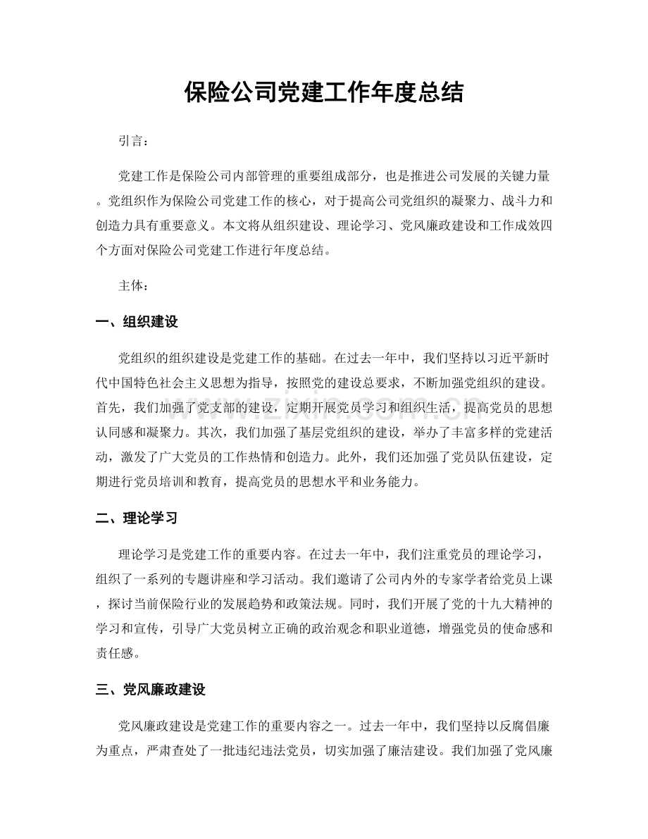 保险公司党建工作年度总结.docx_第1页
