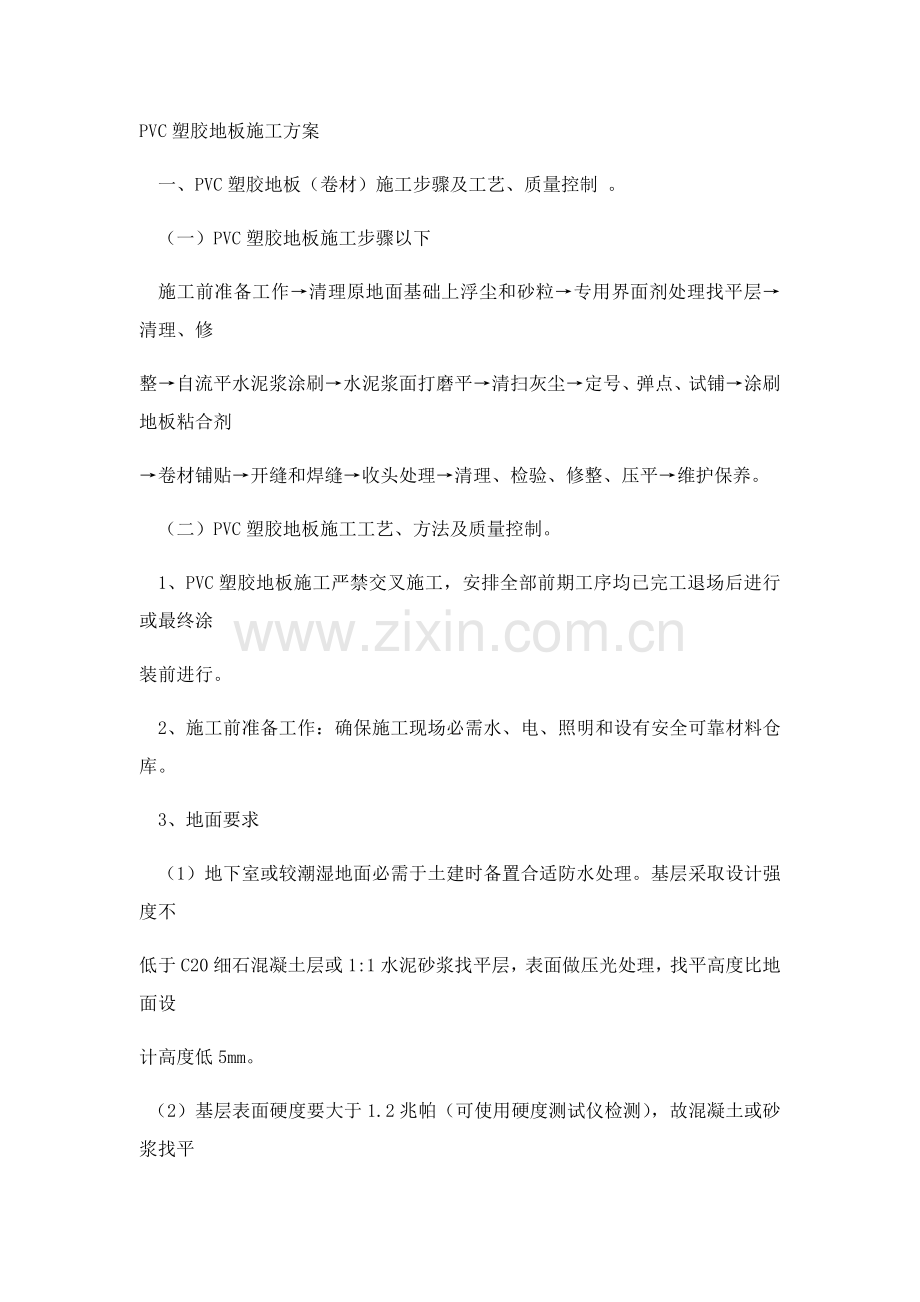 PVC塑料地板综合项目施工专项方案.docx_第1页