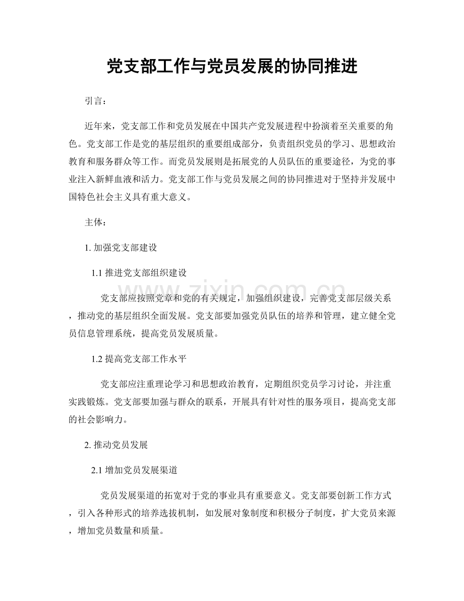 党支部工作与党员发展的协同推进.docx_第1页