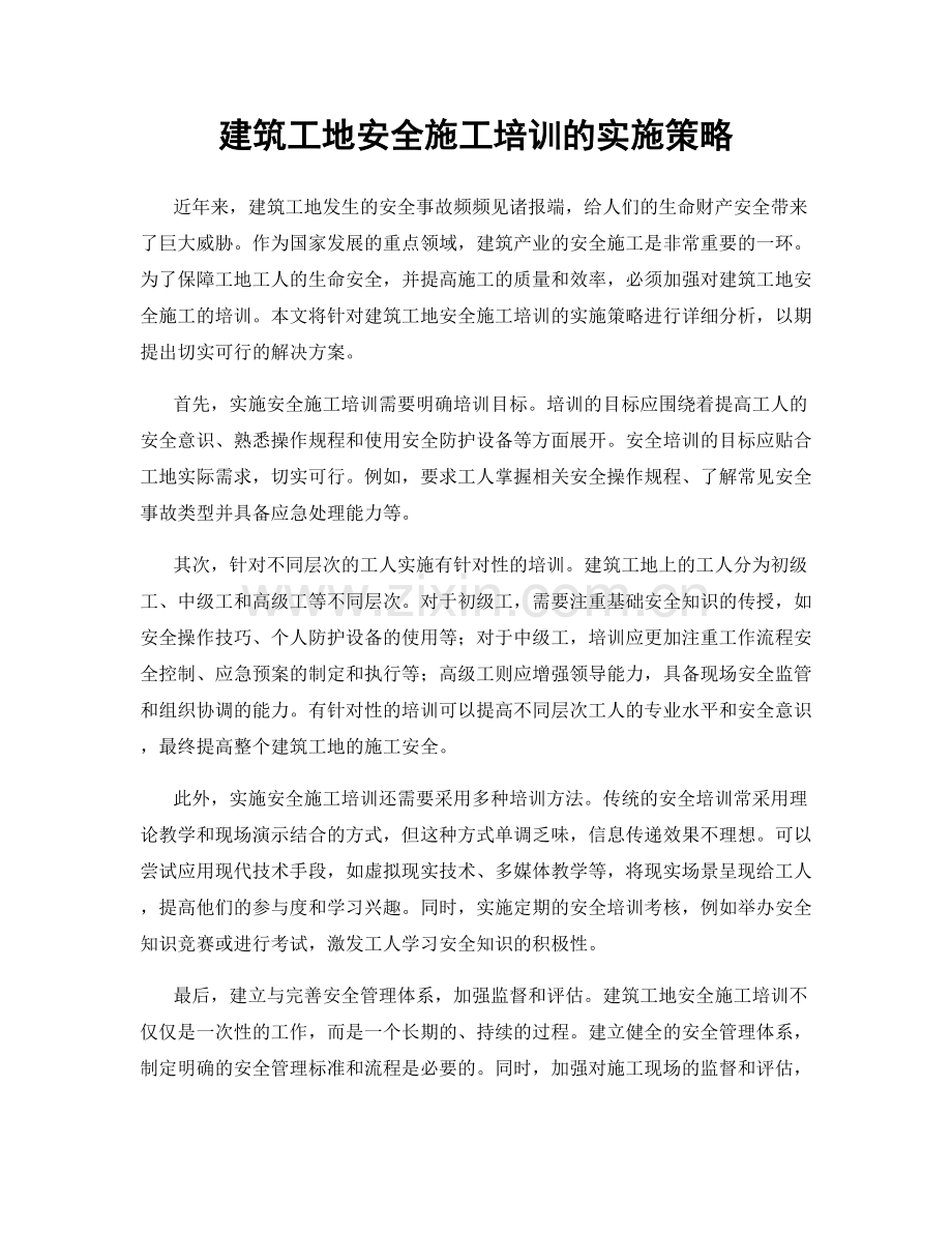 建筑工地安全施工培训的实施策略.docx_第1页