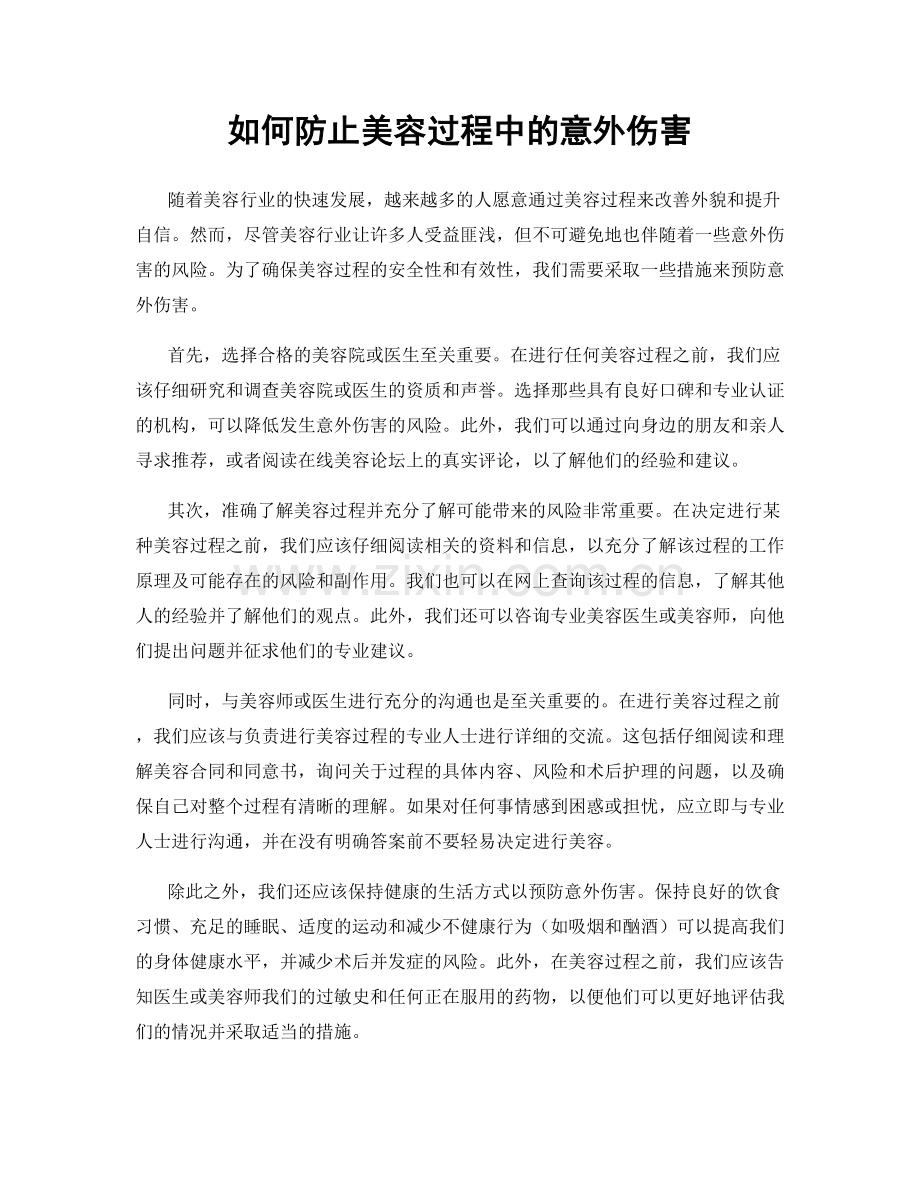 如何防止美容过程中的意外伤害.docx_第1页