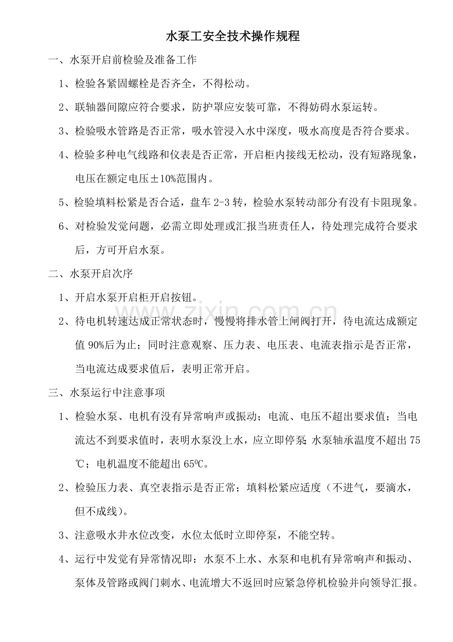 水泵工安全操作作业规程.doc_第1页