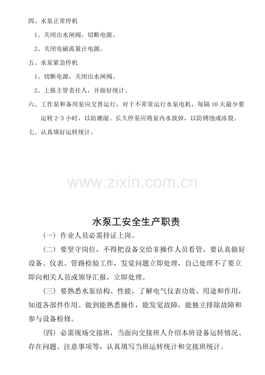 水泵工安全操作作业规程.doc_第2页