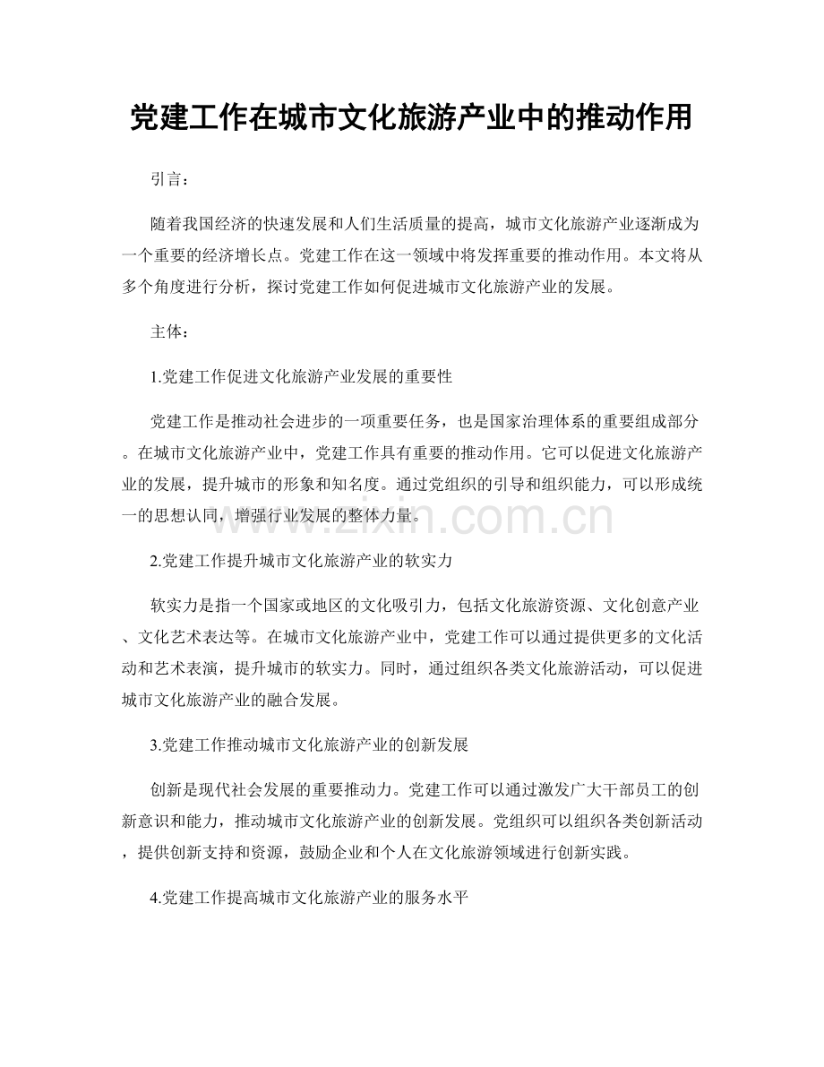 党建工作在城市文化旅游产业中的推动作用.docx_第1页