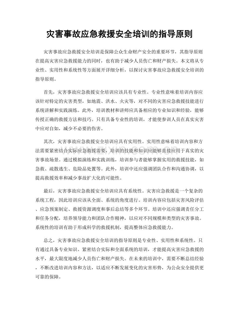 灾害事故应急救援安全培训的指导原则.docx_第1页