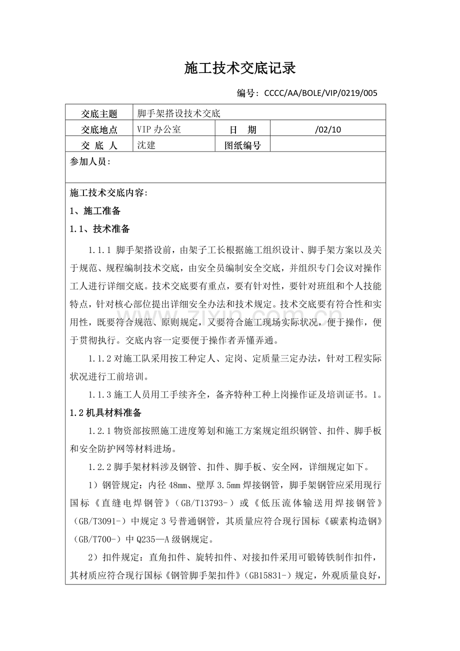 脚手架搭设关键技术交底.doc_第1页