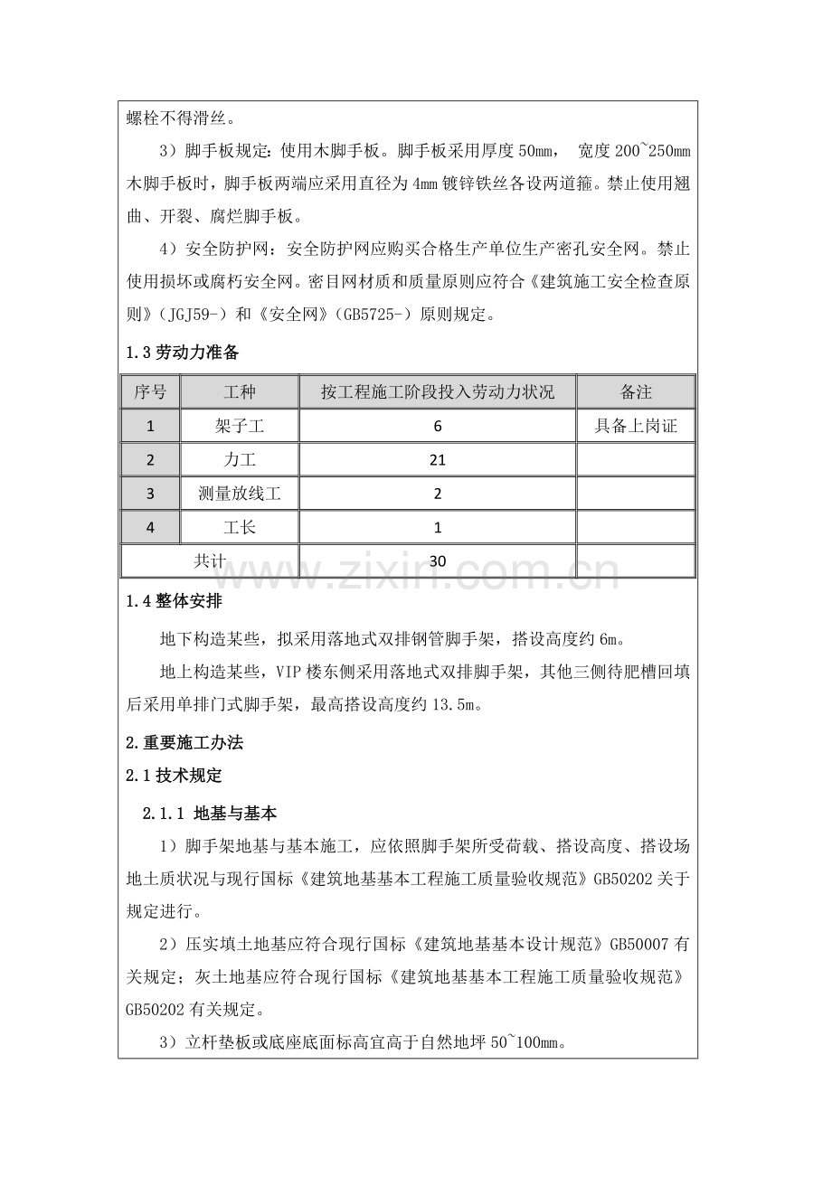 脚手架搭设关键技术交底.doc_第2页
