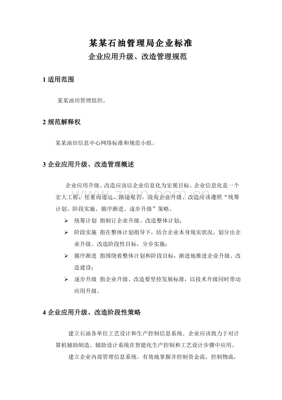 石油管理局应用升级、改造管理规范样本.doc_第1页
