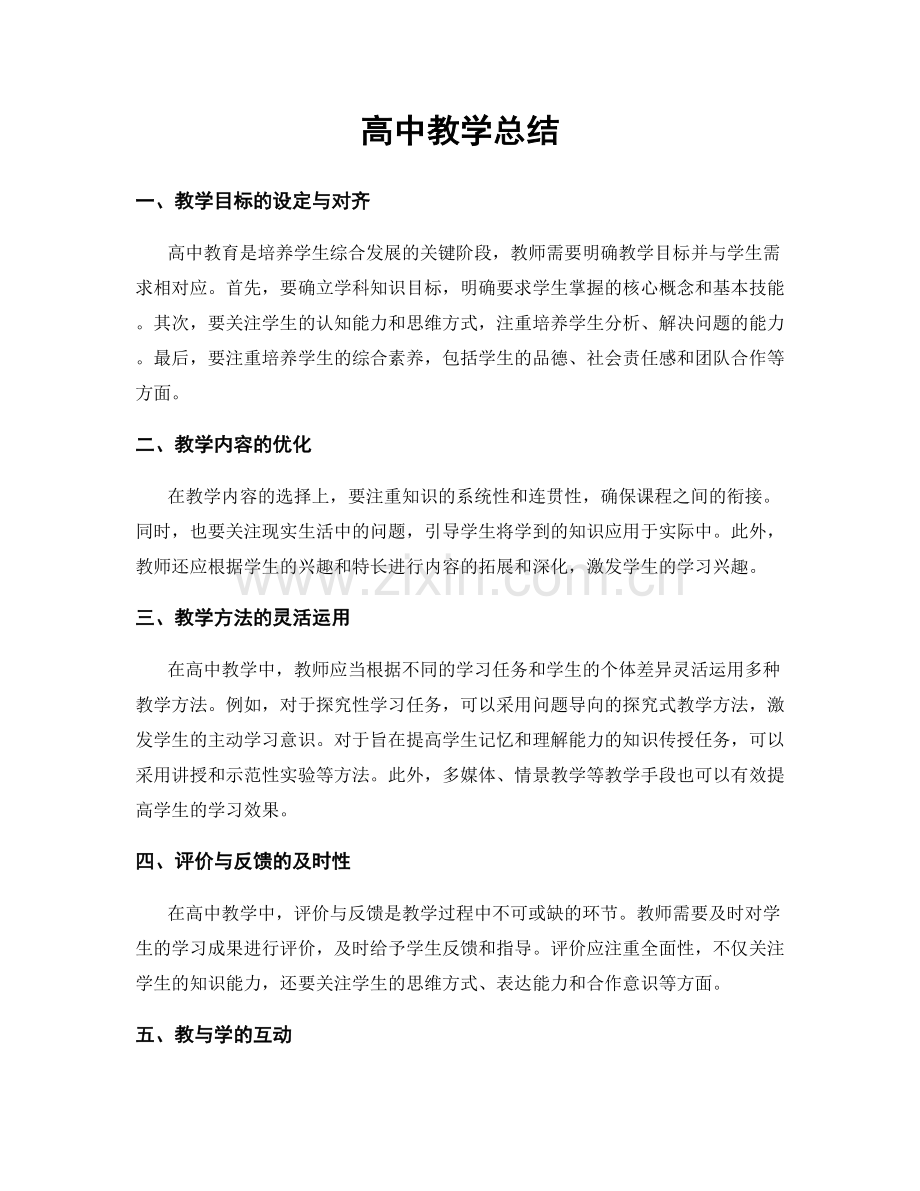 高中教学总结.docx_第1页