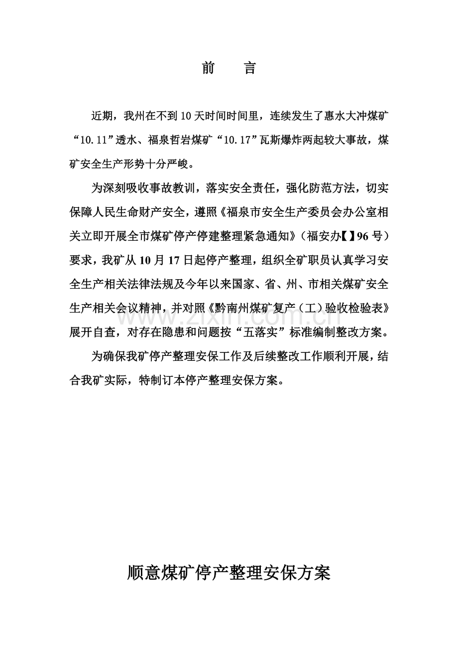 煤矿停产整顿安保方案及措施相关知识样本.doc_第2页