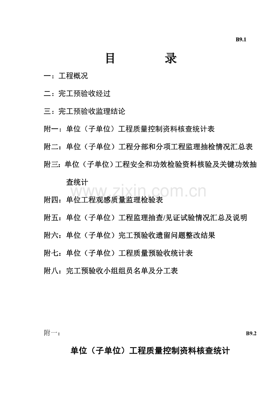 竣工预验收质量评估报告研讨样本.doc_第2页