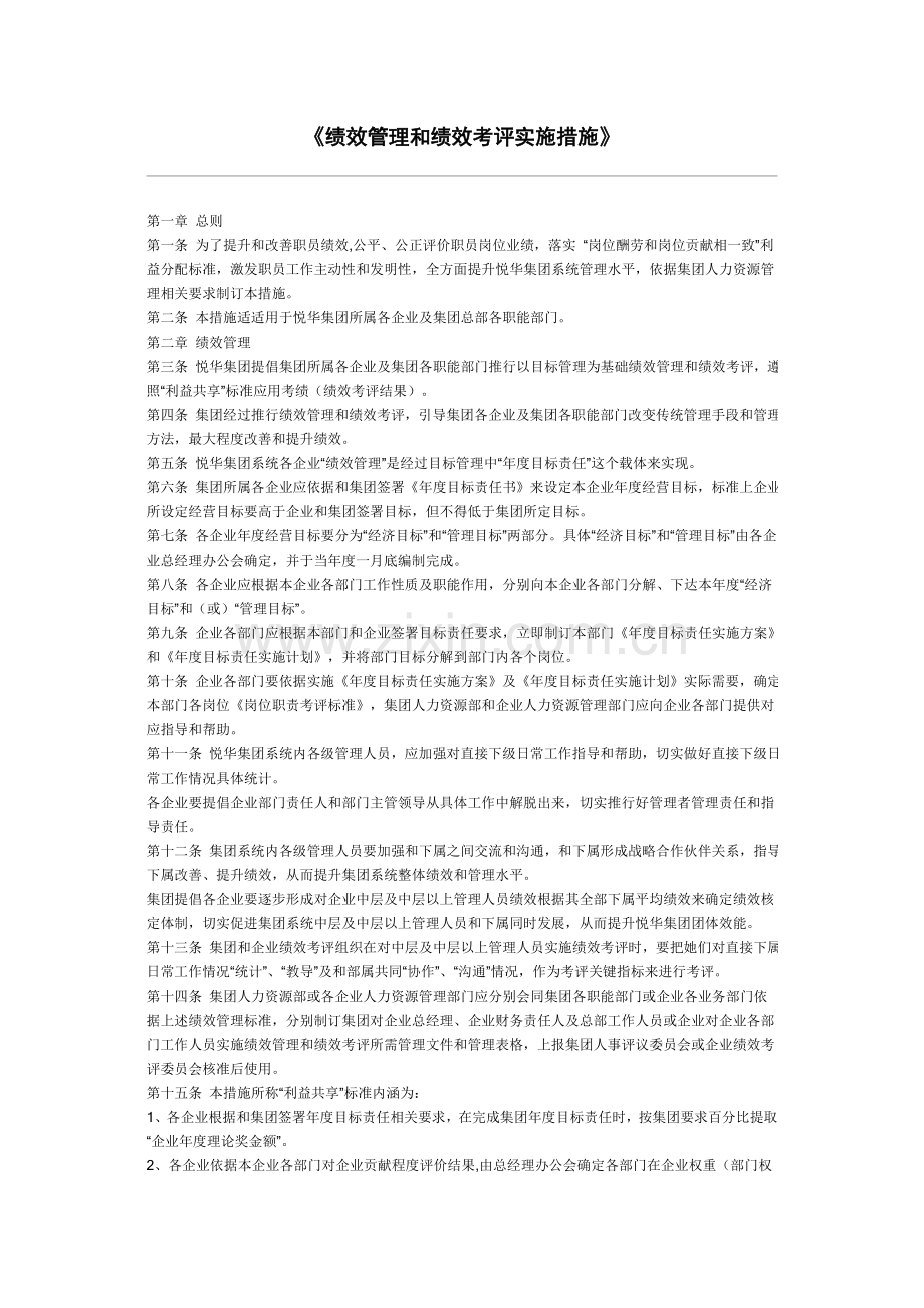 绩效管理与绩效考核实施办法讲述模板.doc_第1页