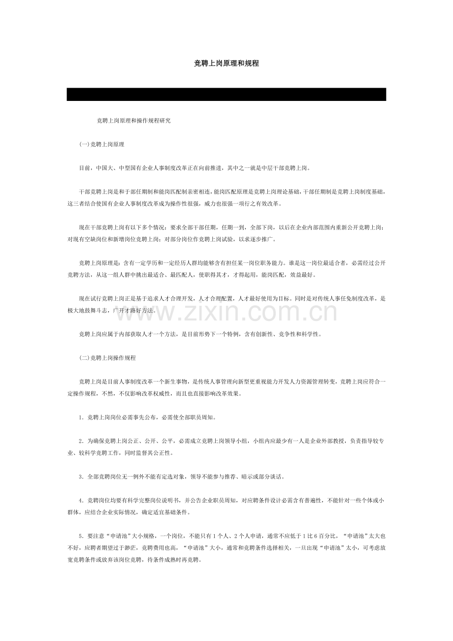 竞聘上岗的原理和操作规程研究样本.doc_第1页