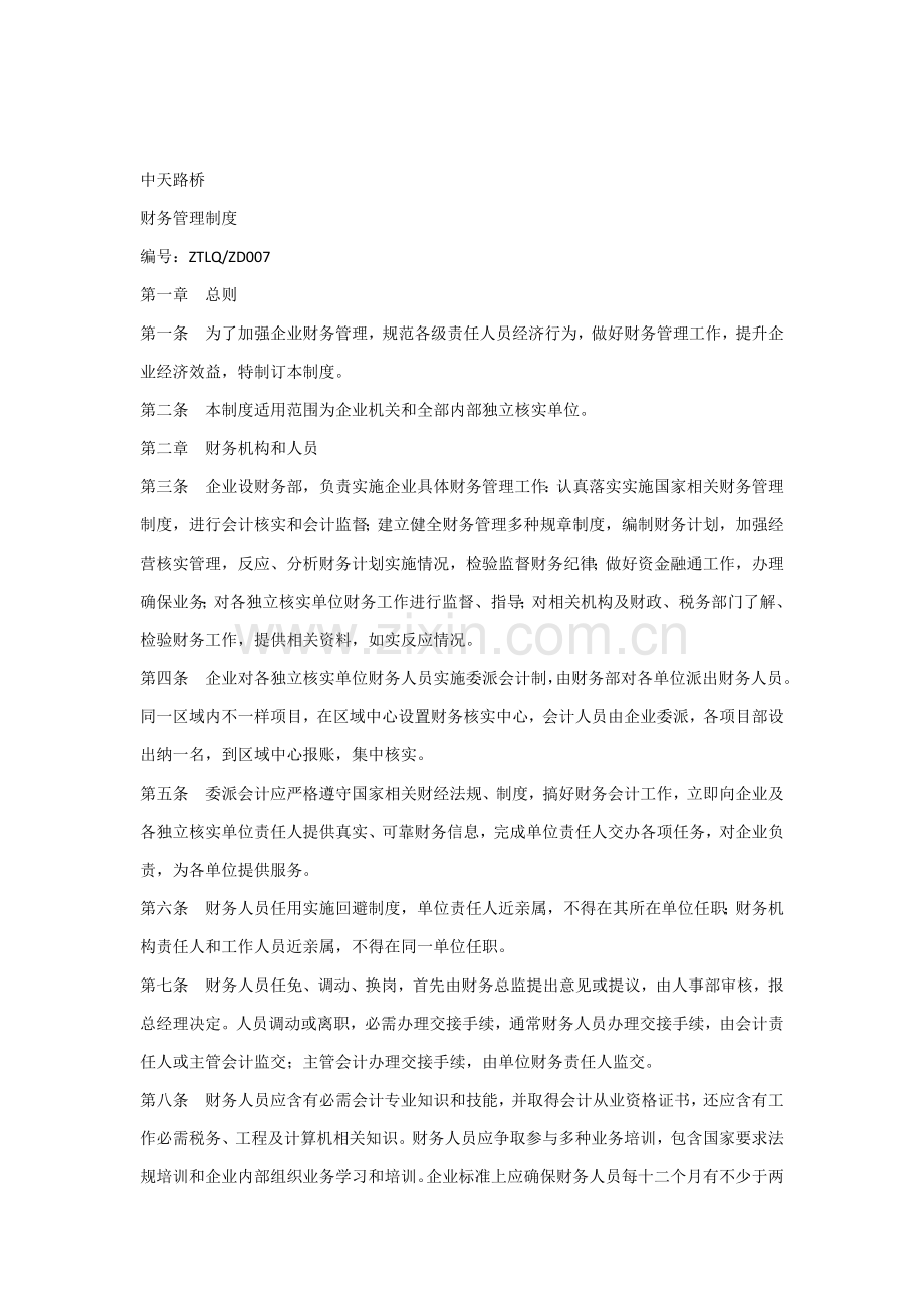 中天财务管理核心制度.docx_第1页