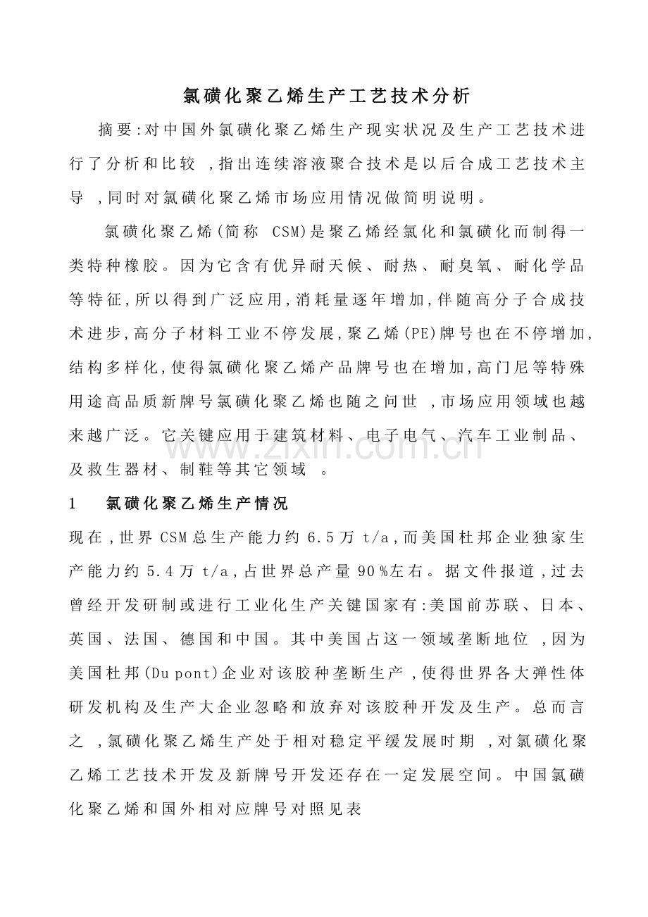 氯磺化聚乙烯生产工艺技术分析模板.doc_第1页