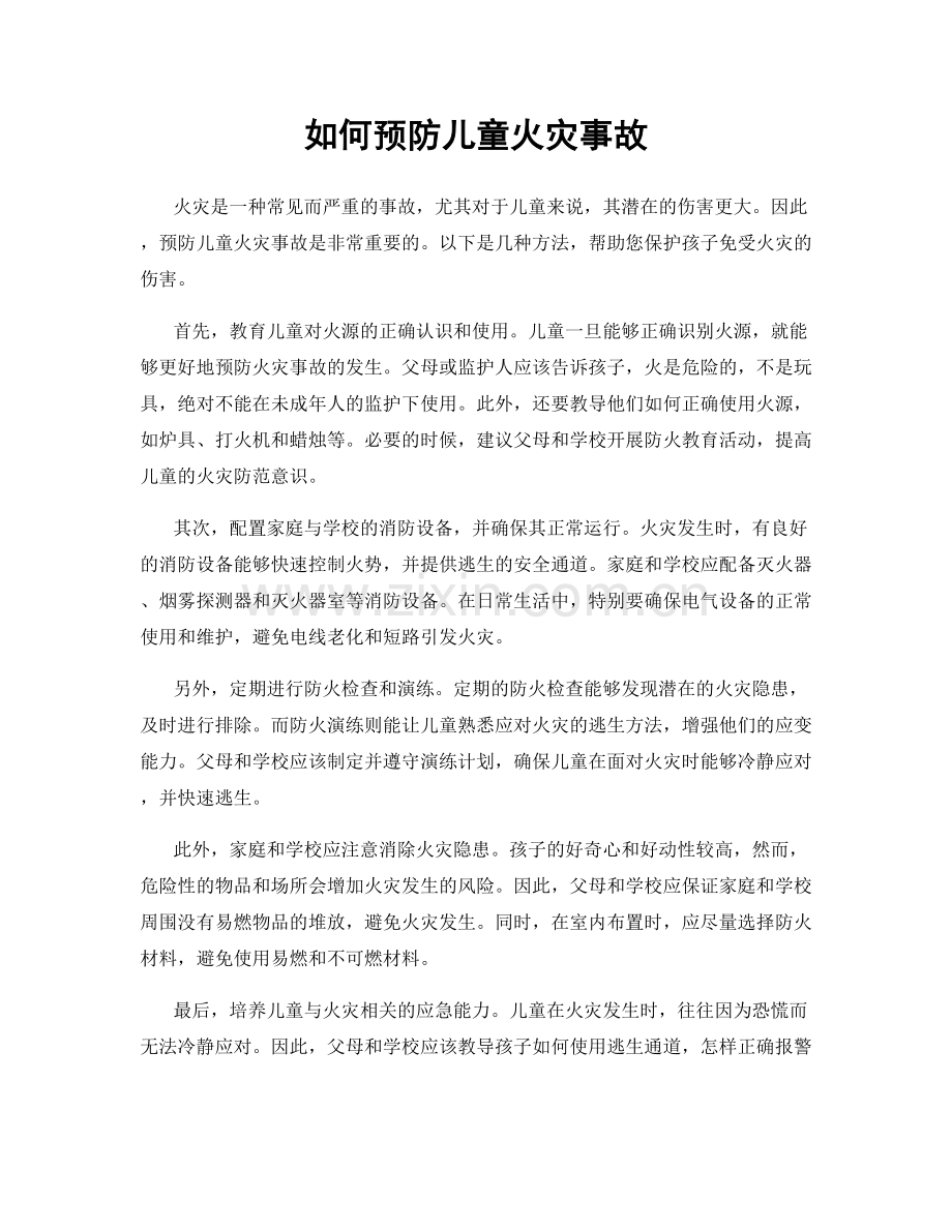 如何预防儿童火灾事故.docx_第1页
