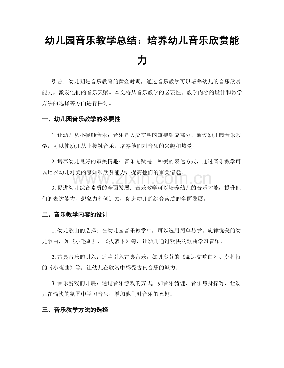 幼儿园音乐教学总结：培养幼儿音乐欣赏能力.docx_第1页