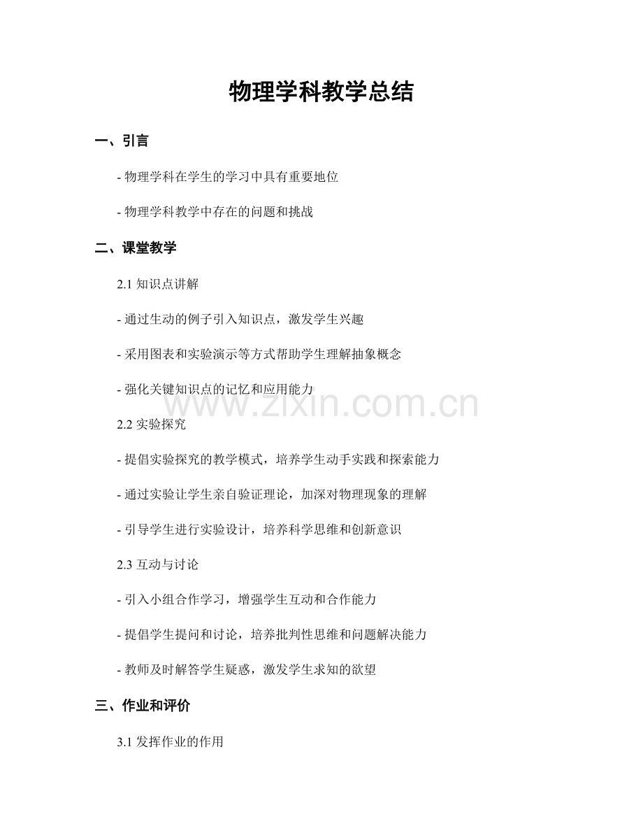 物理学科教学总结.docx_第1页