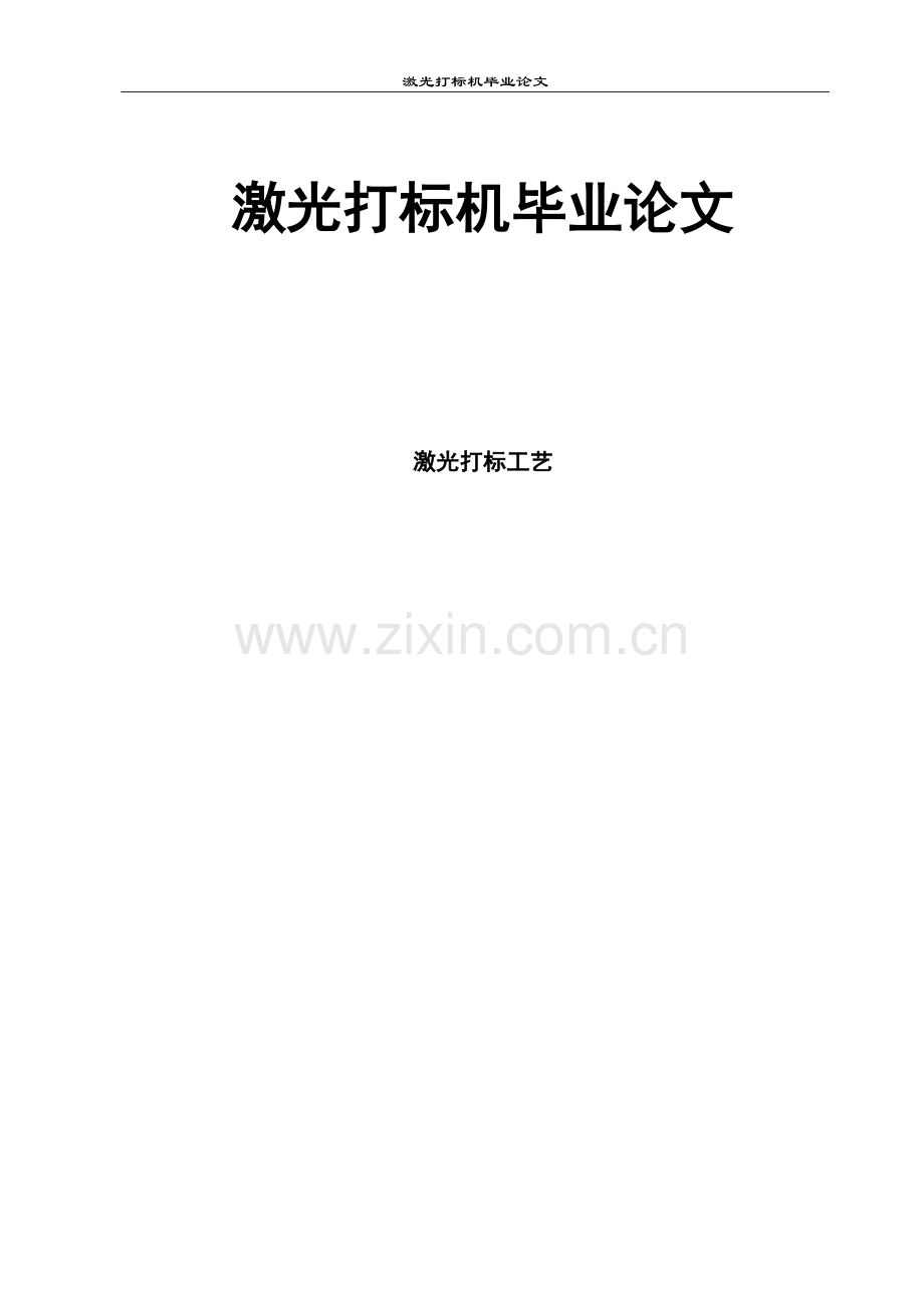 激光打标机—毕业论文.doc_第1页