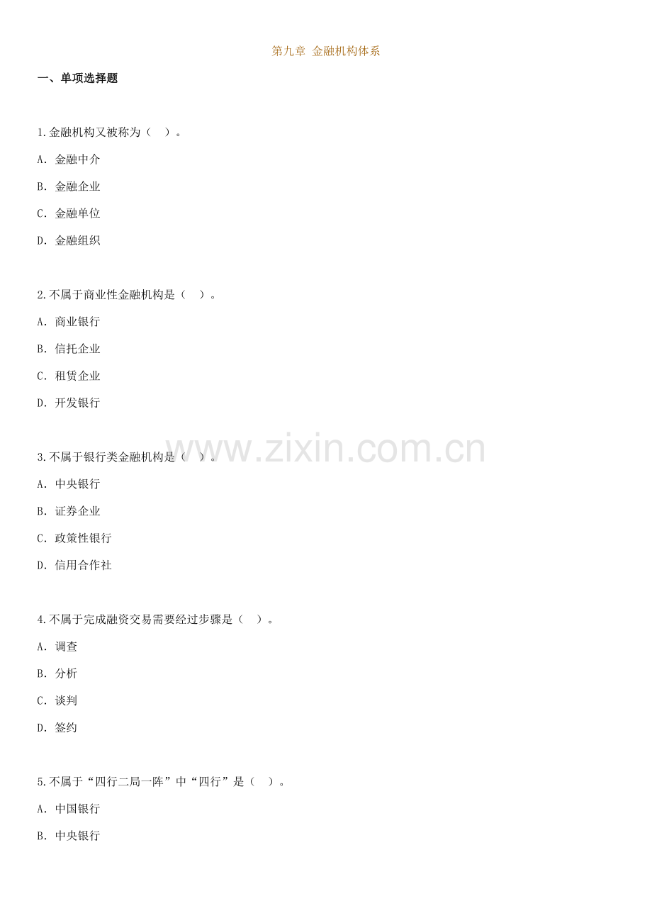 金融机构体系考试试题样本.doc_第1页