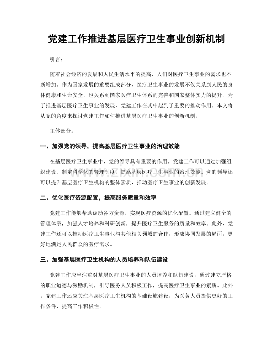 党建工作推进基层医疗卫生事业创新机制.docx_第1页