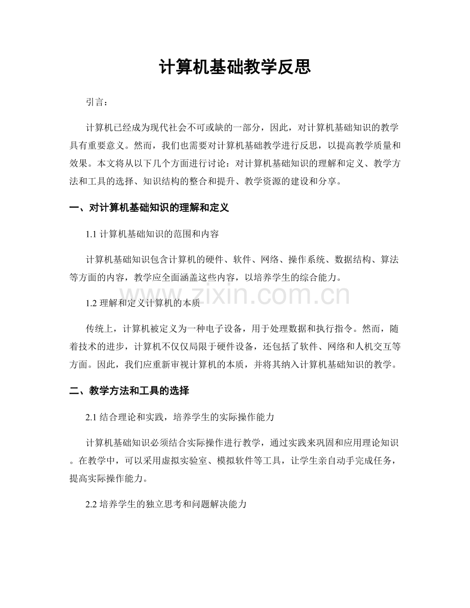 计算机基础教学反思.docx_第1页