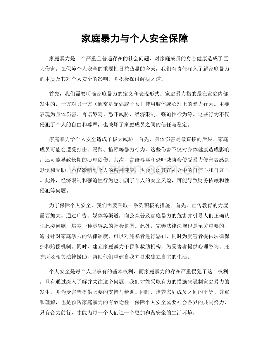 家庭暴力与个人安全保障.docx_第1页