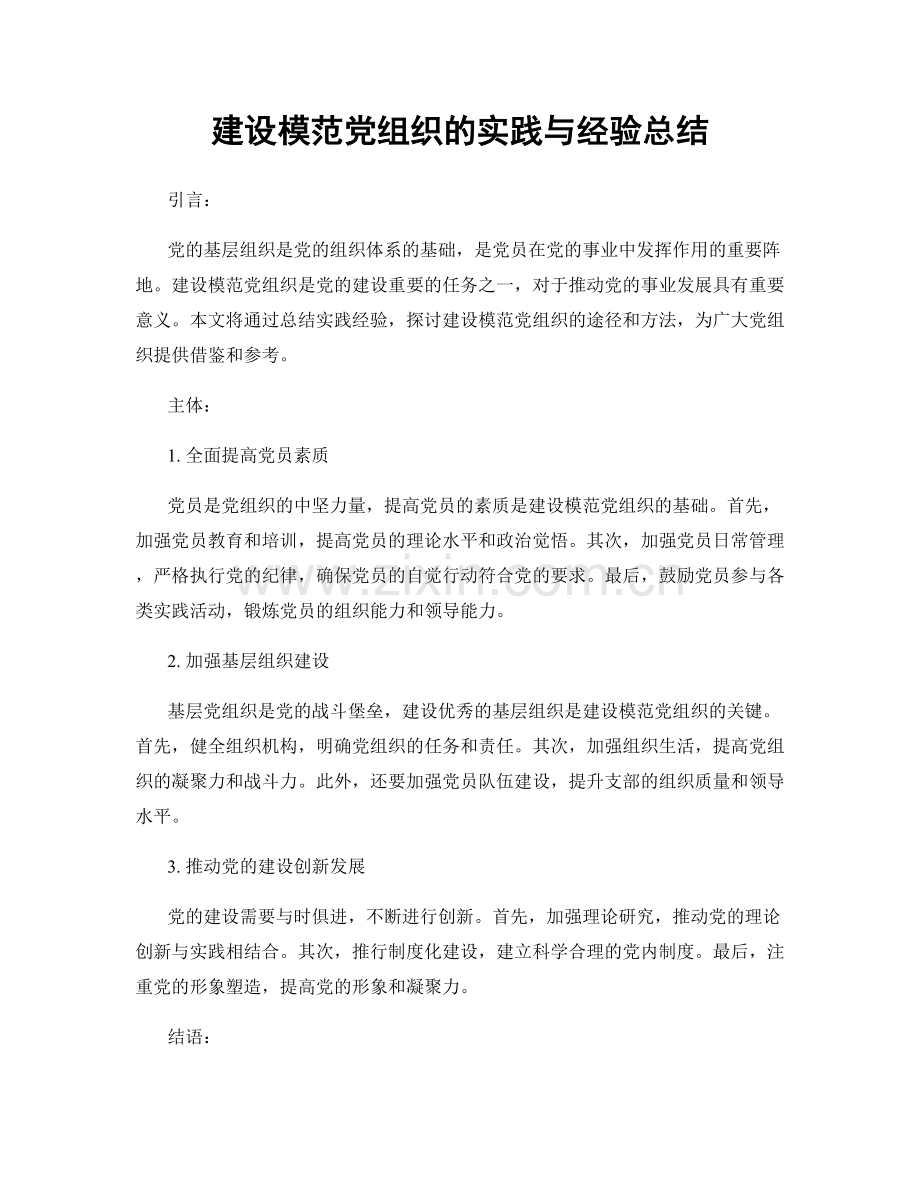 建设模范党组织的实践与经验总结.docx_第1页