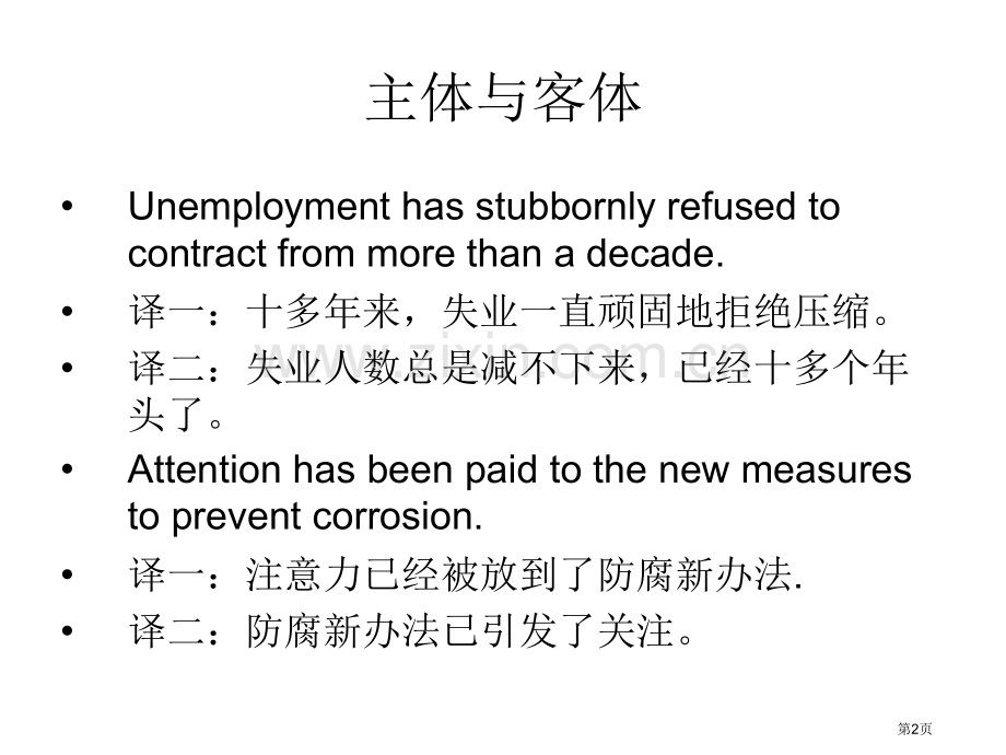 英语翻译主体与客体省公共课一等奖全国赛课获奖课件.pptx_第2页