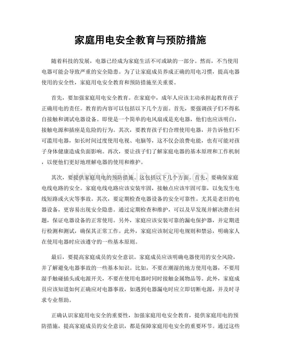 家庭用电安全教育与预防措施.docx_第1页