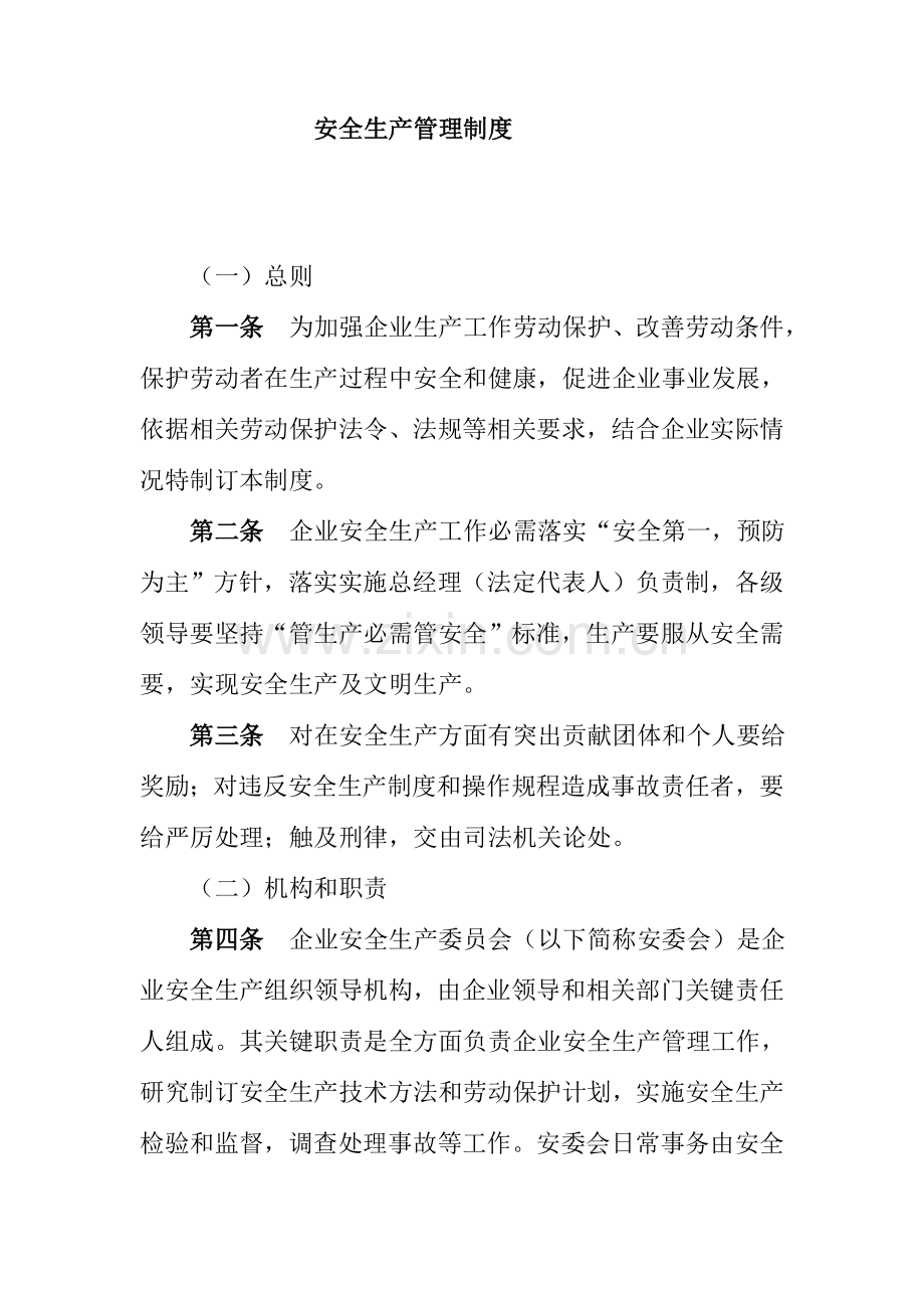 针对企业安全生产管理制度样本.doc_第1页