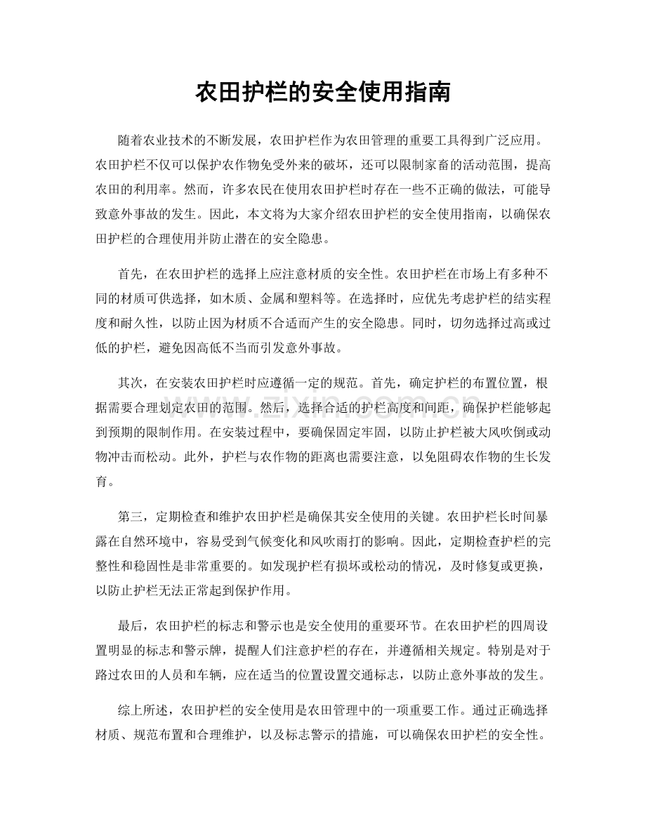 农田护栏的安全使用指南.docx_第1页