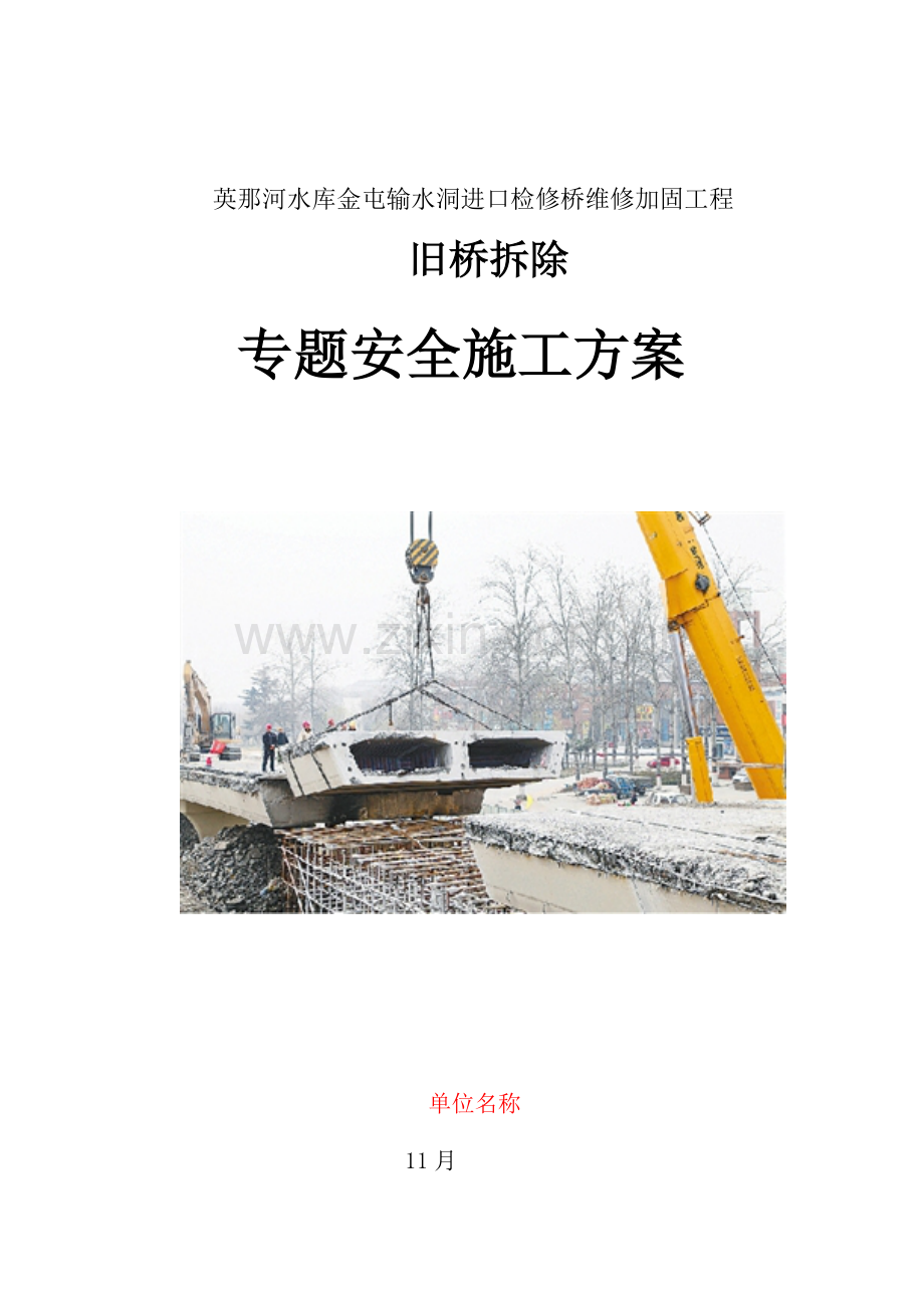 旧桥拆除安全专项方案.doc_第1页