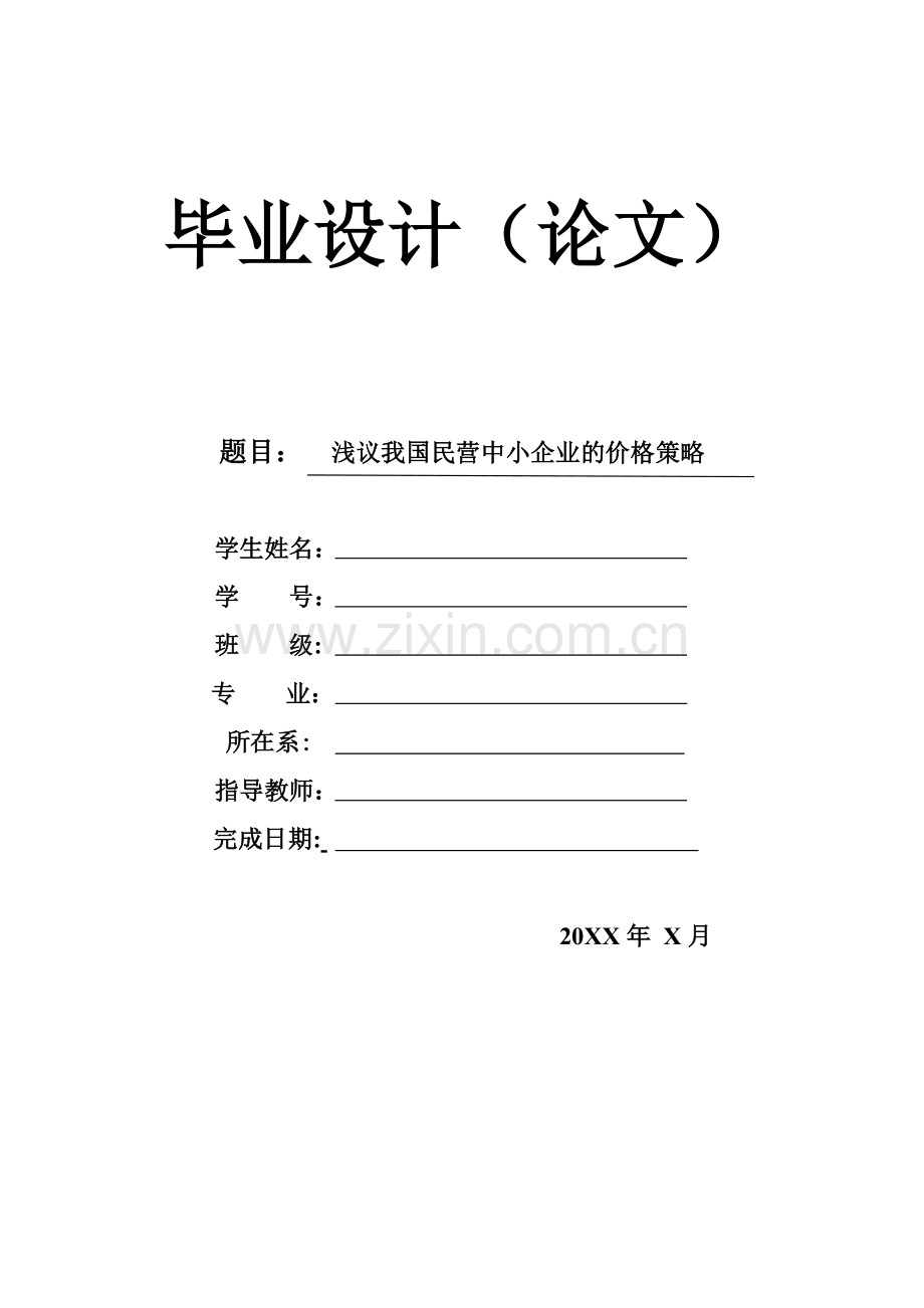 浅议我国民营中小企业的价格策略-毕业论文.doc_第1页