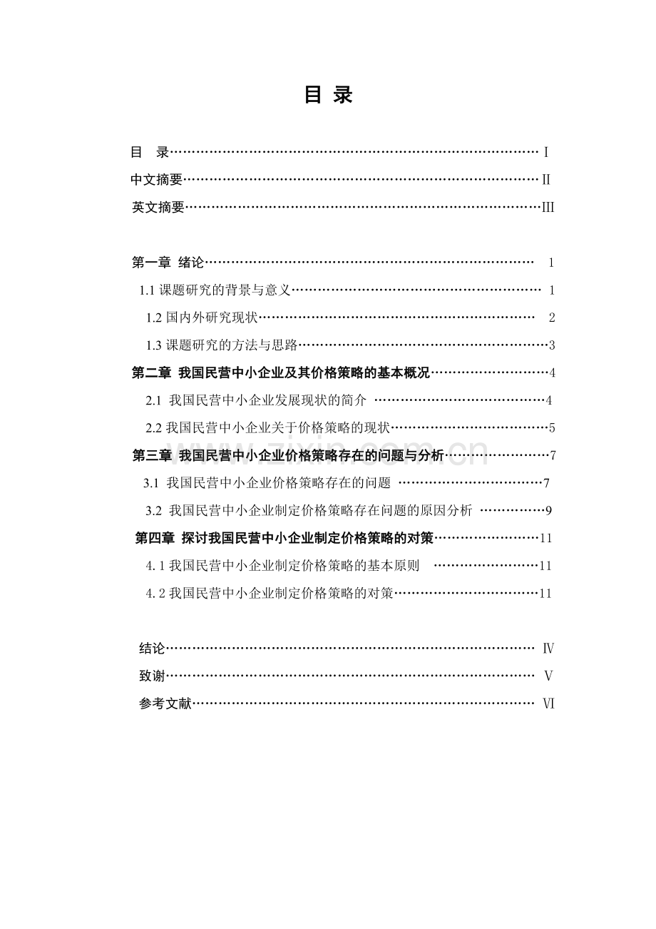 浅议我国民营中小企业的价格策略-毕业论文.doc_第2页