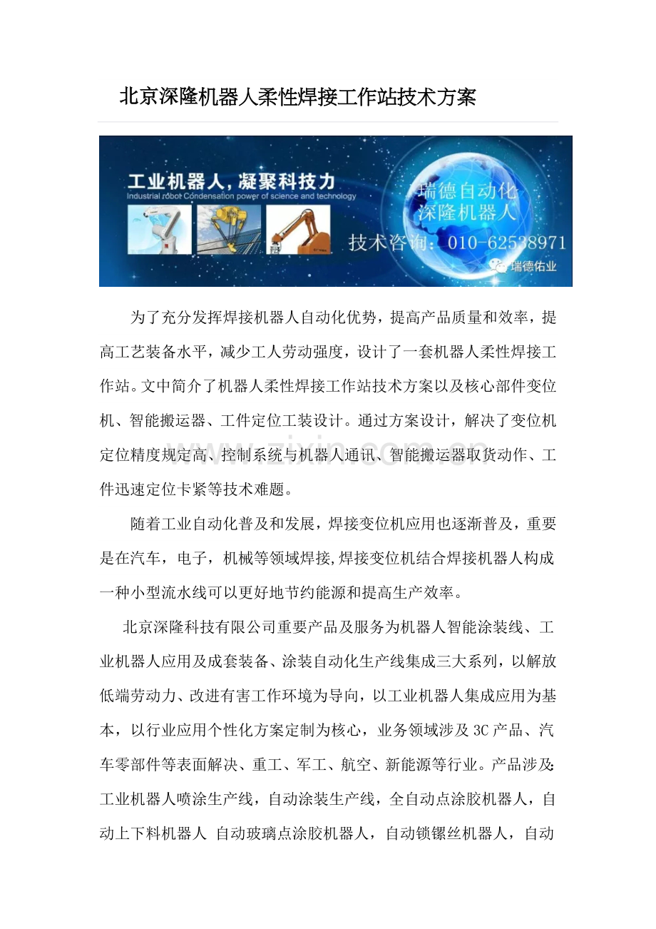 机器人柔性焊接工作站的关键技术专项方案.doc_第1页